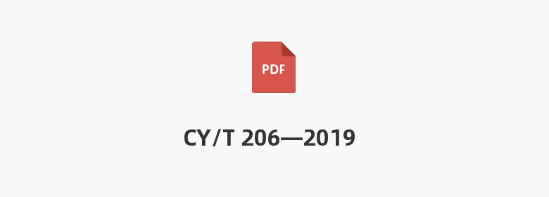 CY/T 206—2019